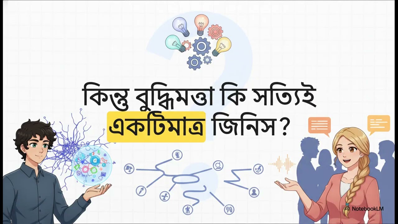 বুদ্ধিমত্তা