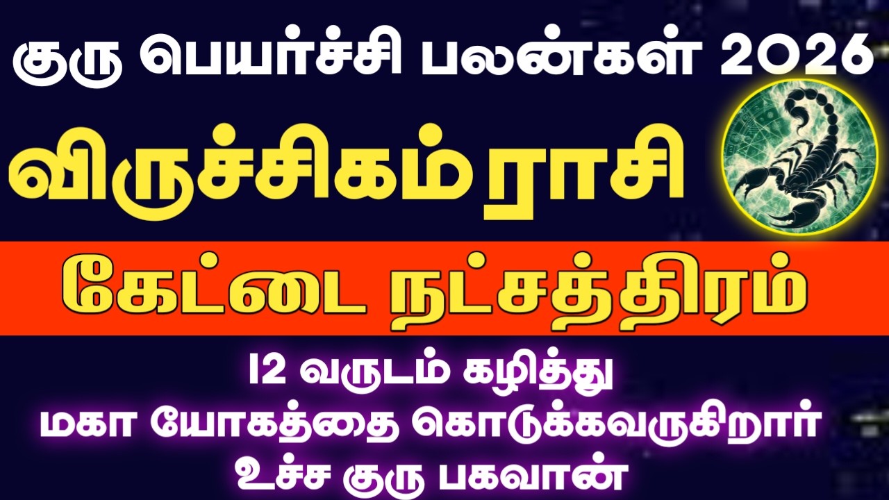 கேட்டை நட்சத்திரம் | 12 வருடம் கழித்து மீண்டும் உச்ச குரு பெயர்ச்சி 2026 | Viruchigam rasi