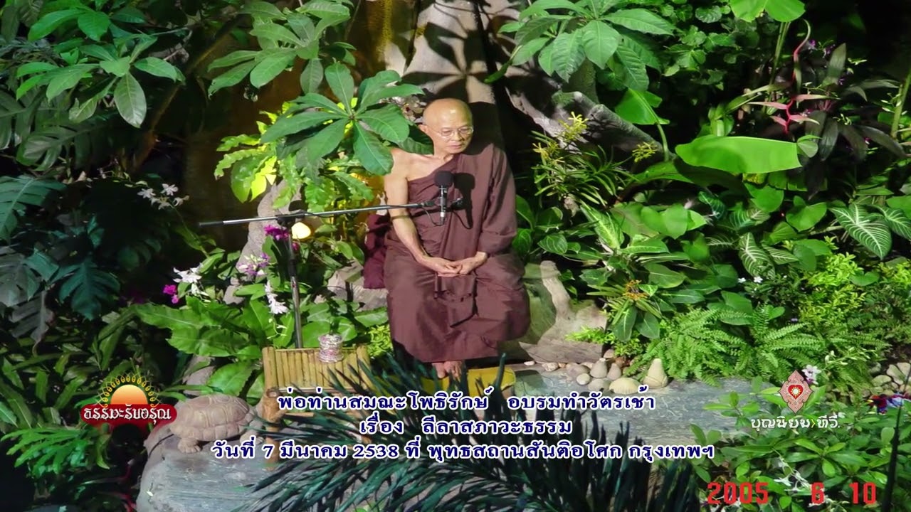 380307 ลีลาสภาวะธรรม-พ่อท่านสมณะโพธิรักษ์-สันติอโศก