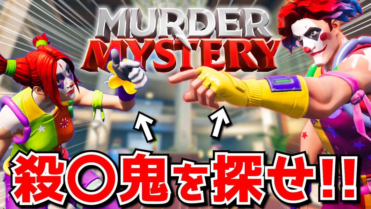大人気の『マーダーミステリー』やってみたら騙し合いのエグい戦いになったｗｗｗｗｗ【フォートナイト】
