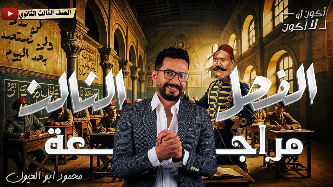 مـراجعة الـفصل الـثـالث 2025  | الـتـاريـخ | الـثـانـويه العامه | مع أ. محمود ابو العيون | مضموون