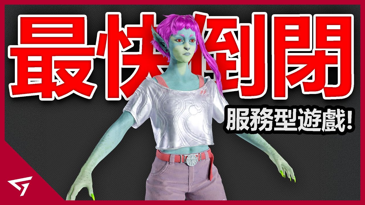 10個最快倒閉停運的服務型遊戲！唯一真神開服到暴死只需要四天？【星鳴特攻、冒險聖歌、浩劫前夕等   】