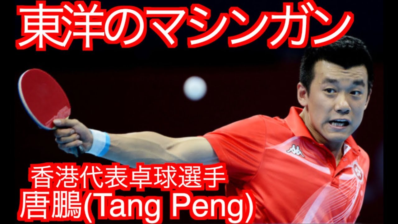 【卓球】東洋のマシンガン：唐鵬(Tang Peng)【攻撃特化のバック表使い】