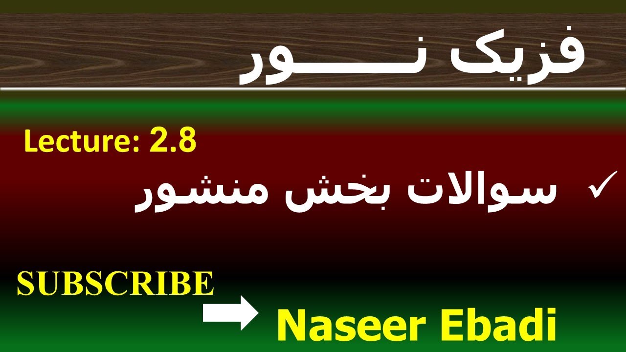 فزیک نور | بخش انکسار | فصل دوم  | قوانین انکسار نور | لکچر هشتم