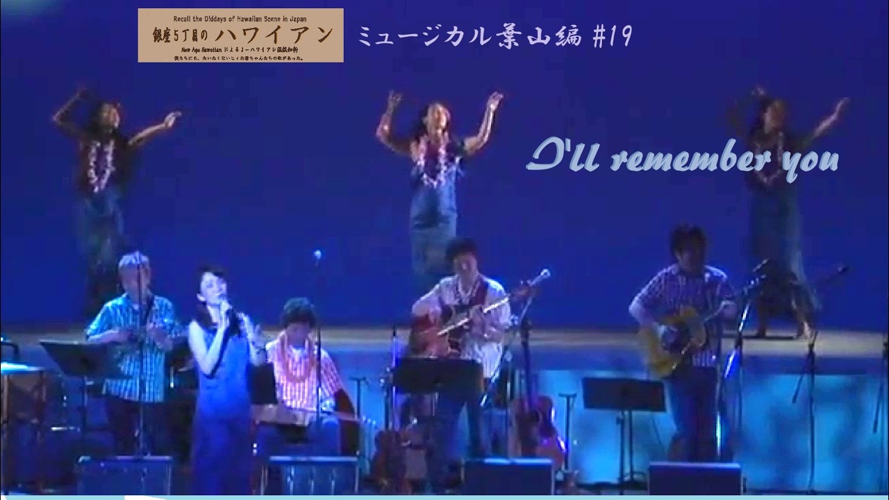 アイルリメンバーユー / I'll remember You / 銀座5丁目のハワイアン葉山編