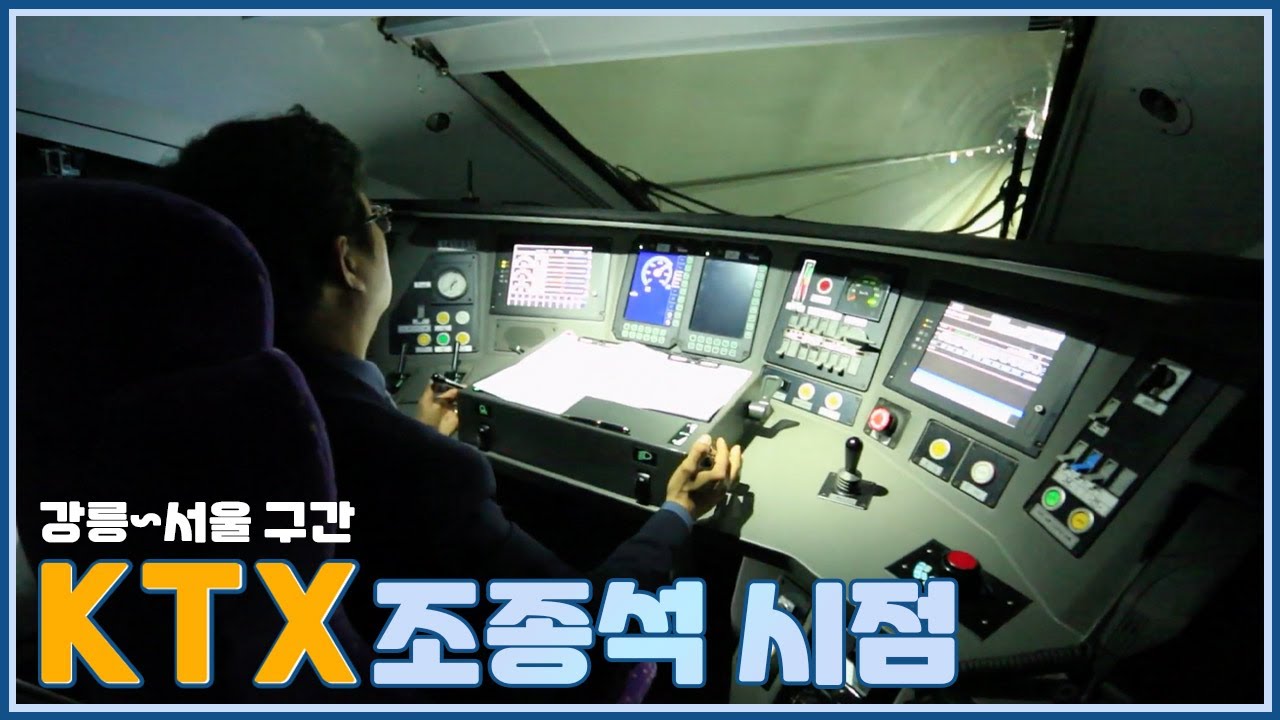 KTX 주행 영상 (강릉~서울) / 2017년 11월 16일