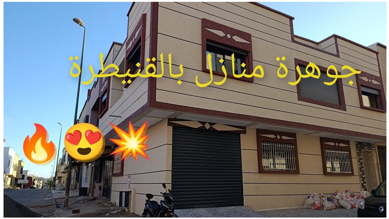 💥منزل على شكل فيلا للبيع بالقنيطرة مهدية2 💥مساحة 100متر 👍0600735717