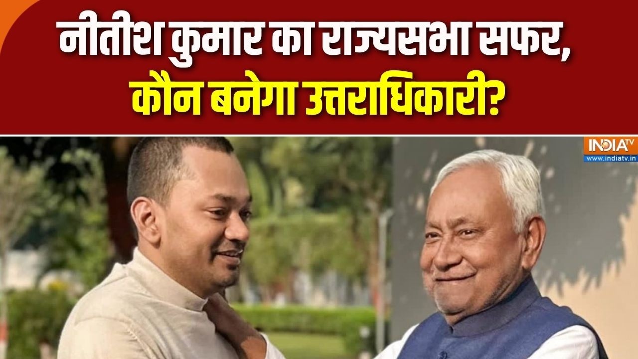 Nitish RS Entry: नीतीश कुमार का राज्यसभा सफर, कौन बनेगा उत्तराधिकारी? Bihar Politics | India TV