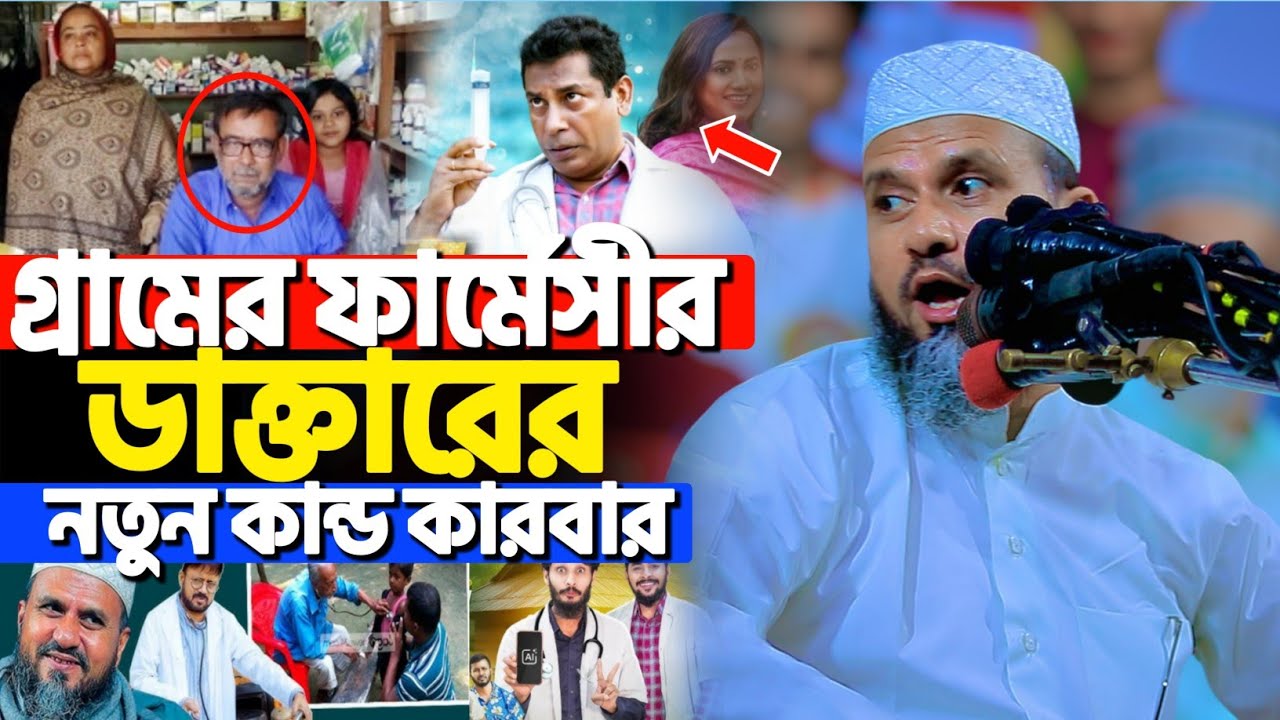 গ্রামের ফার্মেসীর ডাক্তারের নতুন কারবার | মোশতাক ফয়েজী নতুন ওয়াজ | Mostak Foyezi new waz