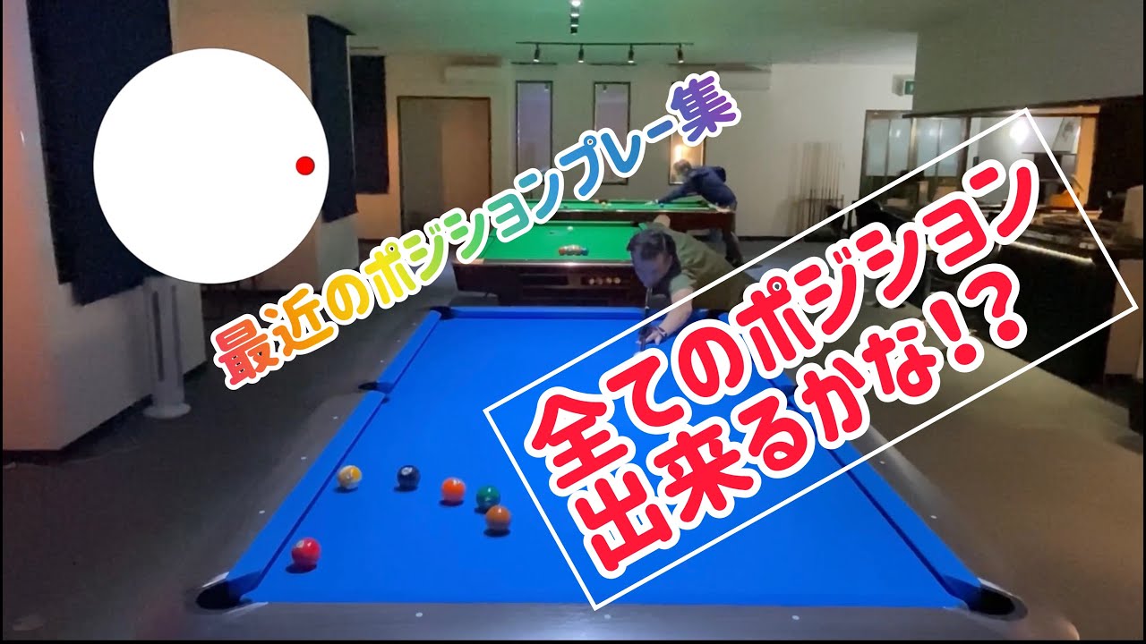 最近のポジションプレー集①全部攻略出来るかな！？