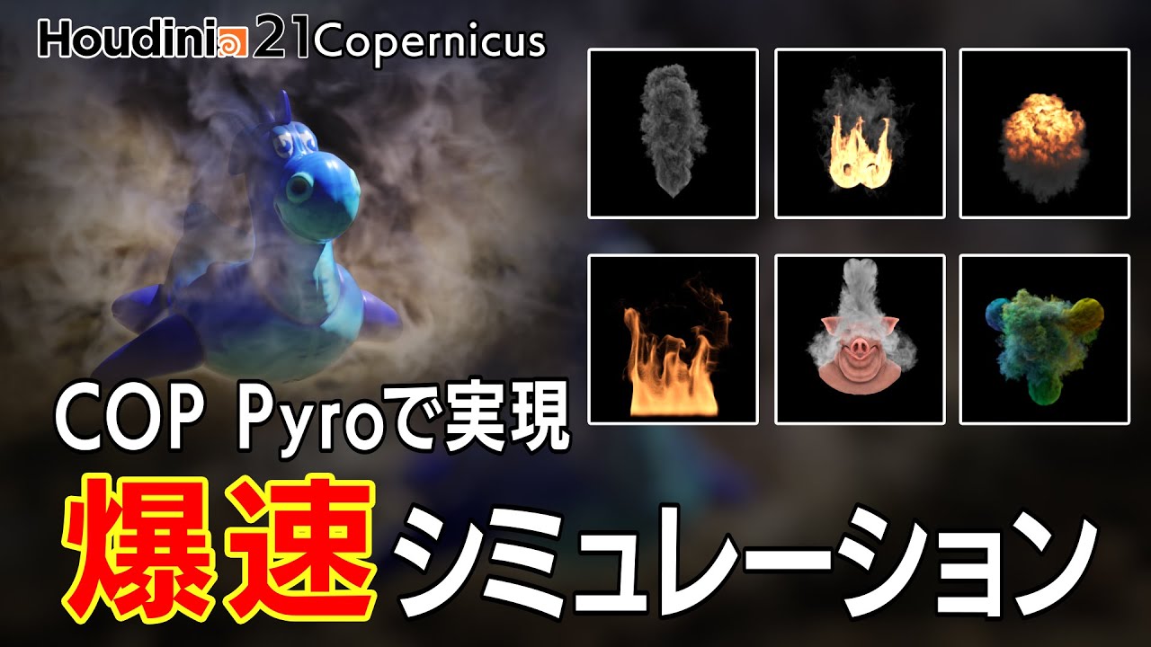 【Houdini 21 新機能】Copernicusの新機能COP Pyroの紹介【爆速シミュレーション】