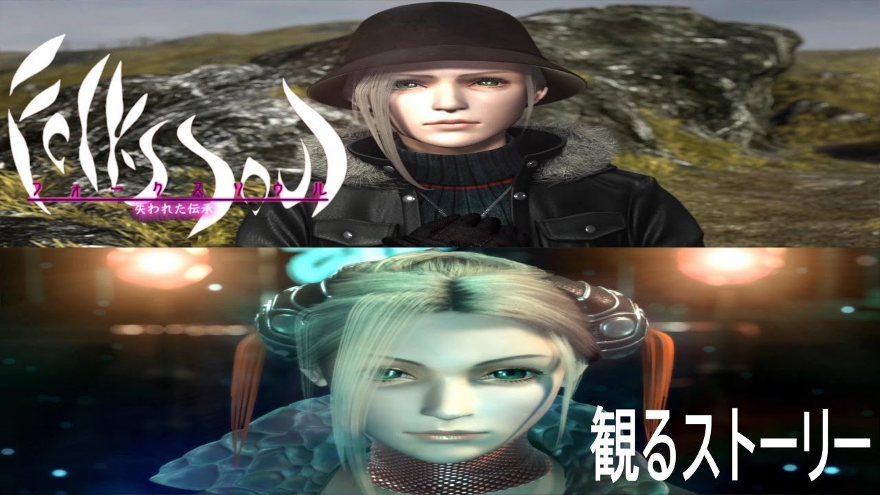【FolksSoul  失われた伝承】 　観るストーリー
