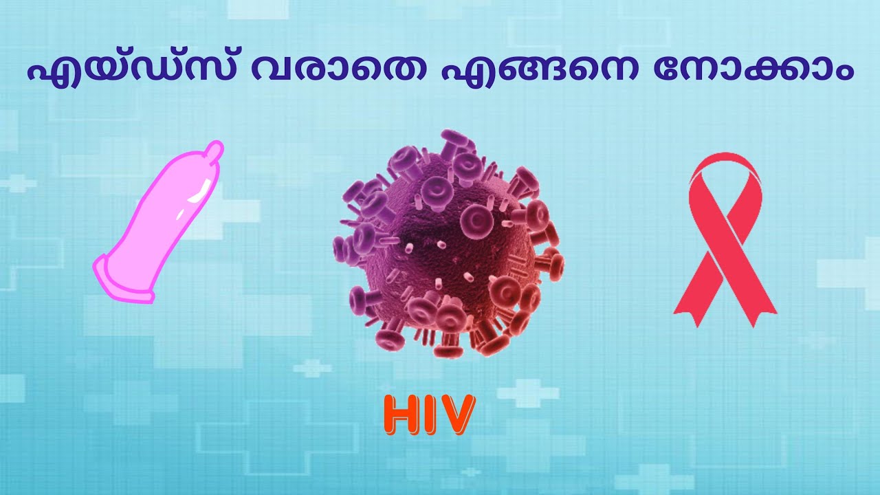 എയ്ഡ്‌സ് വരാതെ എങ്ങനെ നോകാം, Dr ഗിരീഷ് കുമാർ കെപി
