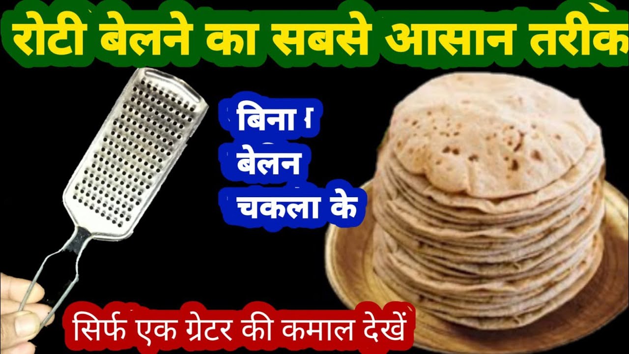 रोटी बेलने का सबसे आसान तरीका देखकर आप भी चौंक जाएंगे बिना बेलन चकला के/kitchen tips and tricks/hack