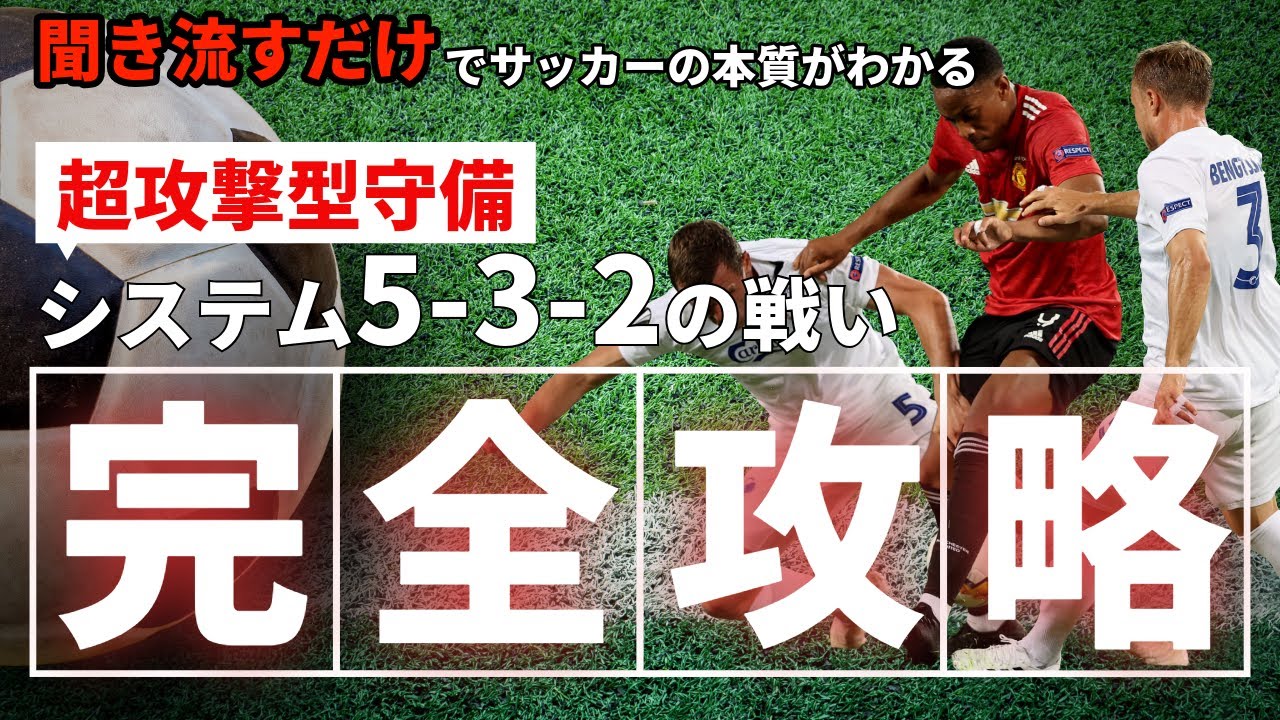 【聞き流すだけでサッカーIQが上がる】超攻撃型守備戦術：5-3-2の戦い方