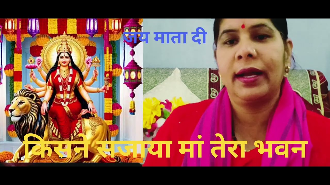 🌺👏केस ने सजाया🌺👏 मां तेरा भवन माता रानी 🌺 भजन 👏