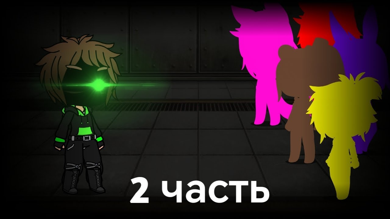 Fnia 1/Ночь 2/Gacha life/Fnaf gacha life