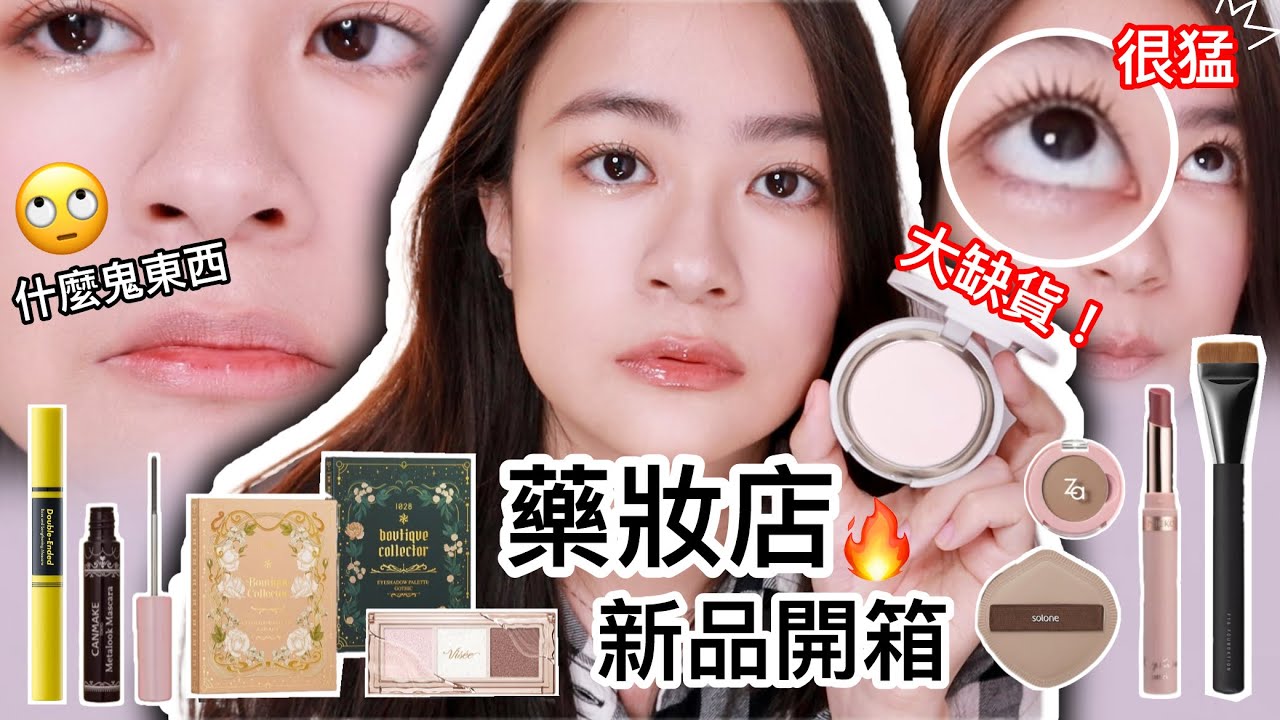 踩雷踩到變氣炸鍋💣藥妝店新品開箱：現在的睫毛膏都開掛了吧😳 | 尤娜Una