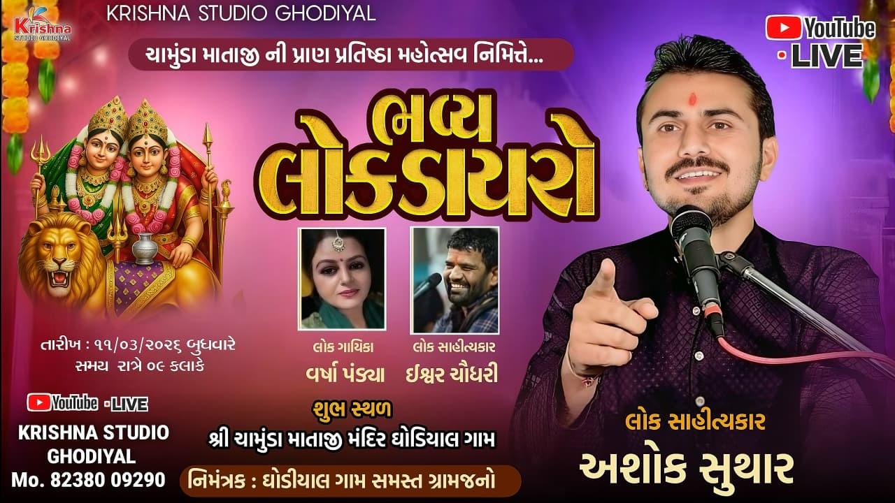 🔴 LIVE ll શ્રી ચામુંડ માતાજીની પ્રાણ પ્રતિષ્ઠા મહોત્સવ નિમિત્તે લોક ડાયરો ll અશોક સુથાર ll