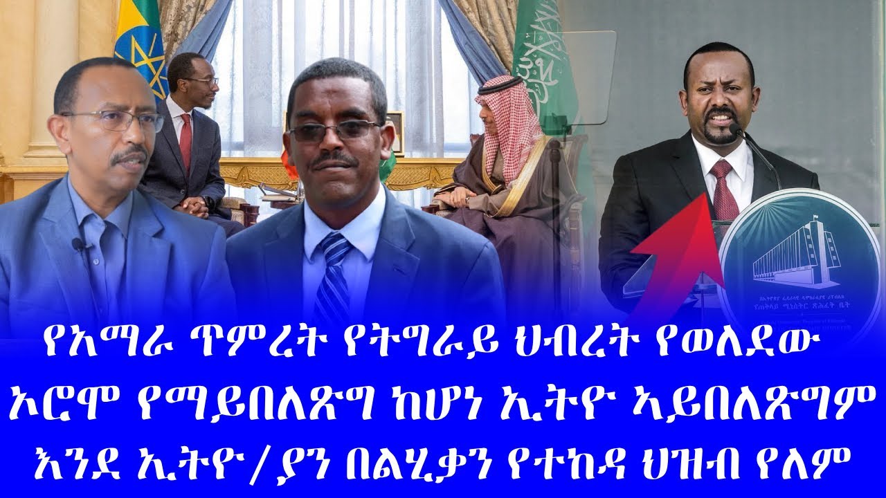 #የአማራ ጥምረት የትግራይ ህብረት የወለደው #ኦሮሞ የማይበለጽግ ከሆነ ኢትዮ ኣይበለጽግም #እንደ ኢትዮ/ያን በልሂቃን የተከዳ ህዝብ የለም