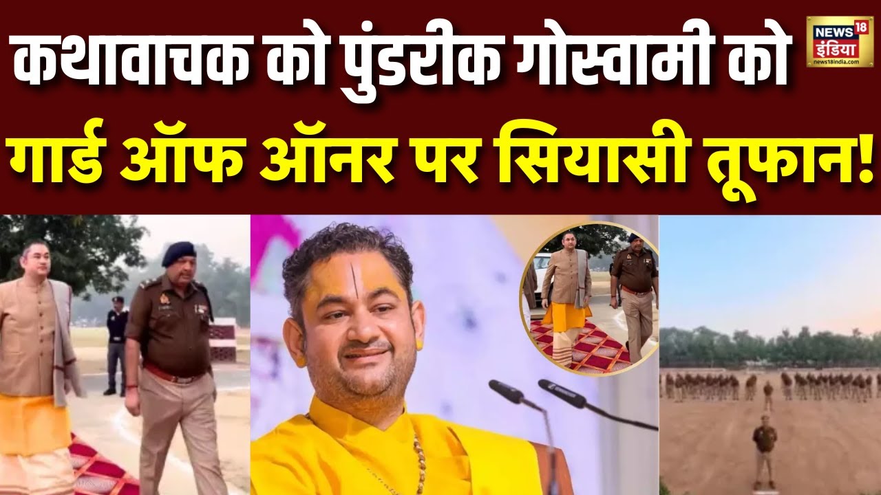 Bahraich में कथावाचक Pundrik Maharaj  को दी गई पूरी पुलिस परेड की सलामी, SP ने खुद की अगुवाई | DGP