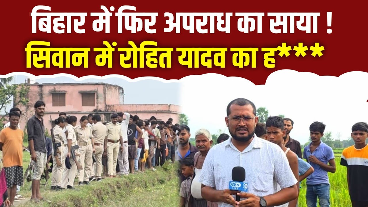 SIWAN |बिहार में फिर अपराध का साया ! सिवान में रोहित यादव का ह***