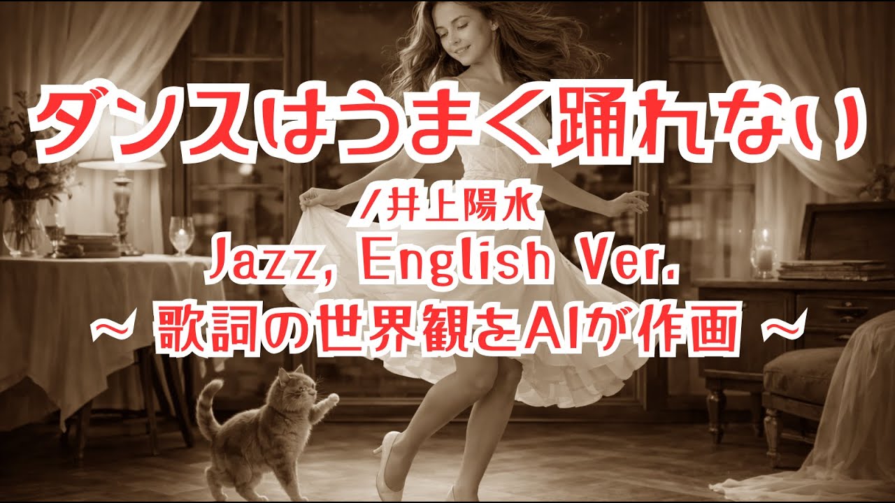 ダンスはうまく踊れない/井上陽水【ai jazz vocal cover】
