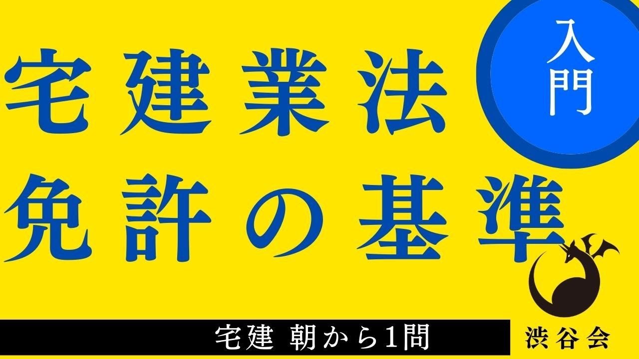 「業法学習のポイント」【宅建 朝から1問】《宅建業法》「免許の基準」月木配信+α《#873》