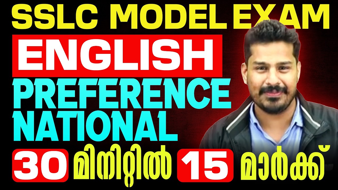SSLC English Model Exam | Preference Nationale | Full Chapter in One Video | Exam Winner