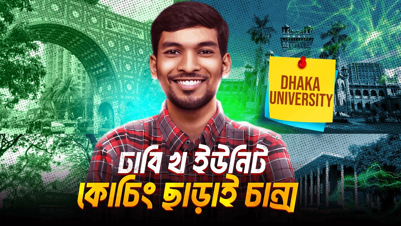 কোচিং ছাড়াই DU B Unit প্রিপারেশনের Effective গাইডলাইন ৷ DU Preparation 2027