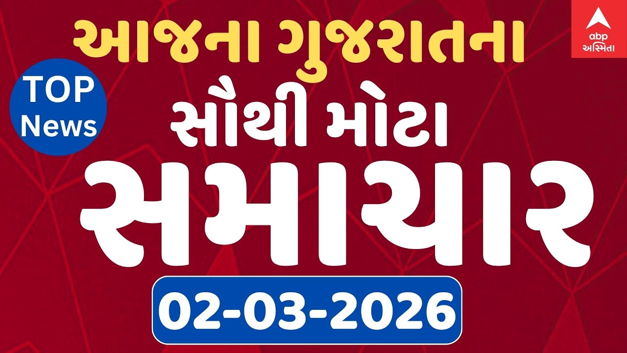 Top News Today LIVE | ગુજરાતના આજના ટોપ સમાચારો ફટાફટ અંદાજમાં | Abp Asmita | 02-03-2026