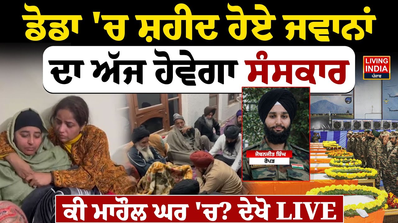 Doda 'ਚ ਸ਼ਹੀਦ ਹੋਏ ਜਵਾਨਾਂ ਦਾ ਅੱਜ ਹੋਵੇਗਾ ਸੰਸਕਾਰ, ਕੀ ਮਾਹੌਲ ਘਰ 'ਚ? Doda Accident News | Indian Army