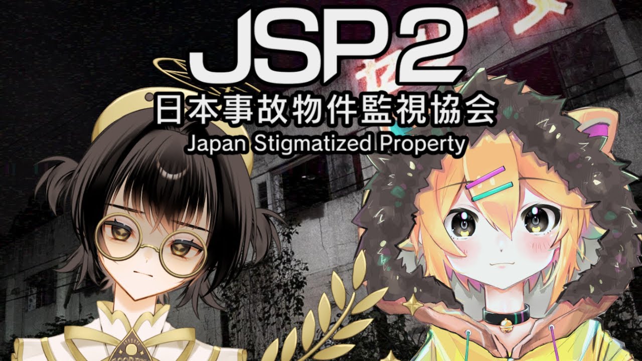 【JSP２＿日本事故物件監視協会２】実在する事故物件を監視して”異常”が起きたら報告します　#小鳥遊レオンのLEONAIR