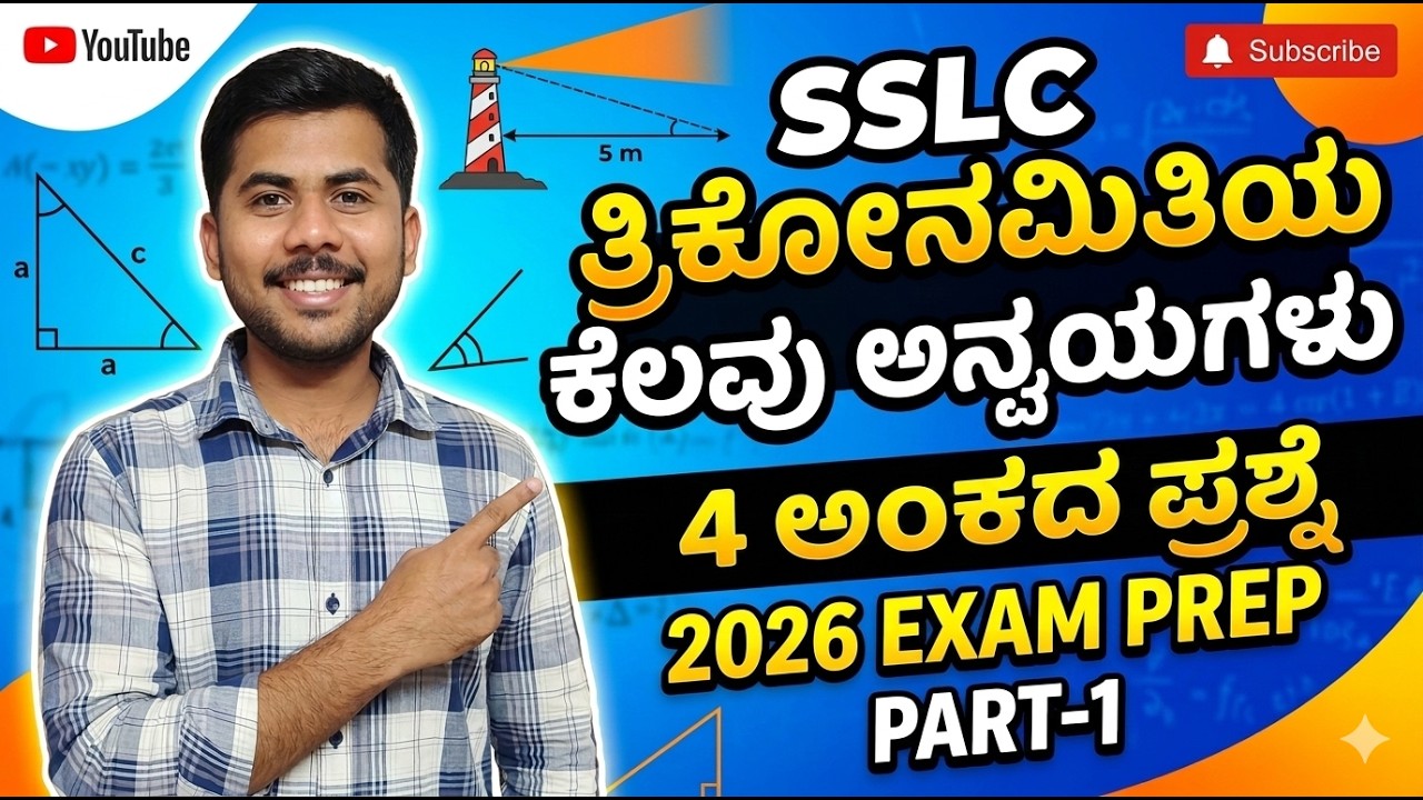 SSLC  ತ್ರಿಕೋನ ಮಿತಿಯ ಕೆಲವು ಅನ್ವಯಗಳು. 4MARK QUESTION.||PART-1||