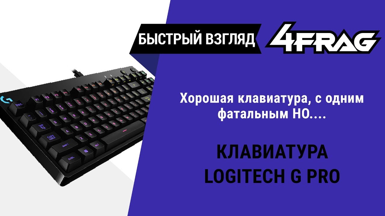 [Быстрый взгляд] Logitech G Pro Keyboard | Круто!!! Но....