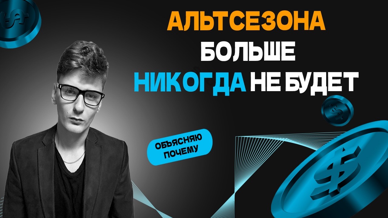 Почему ждать альтсезон — ошибка в 2026