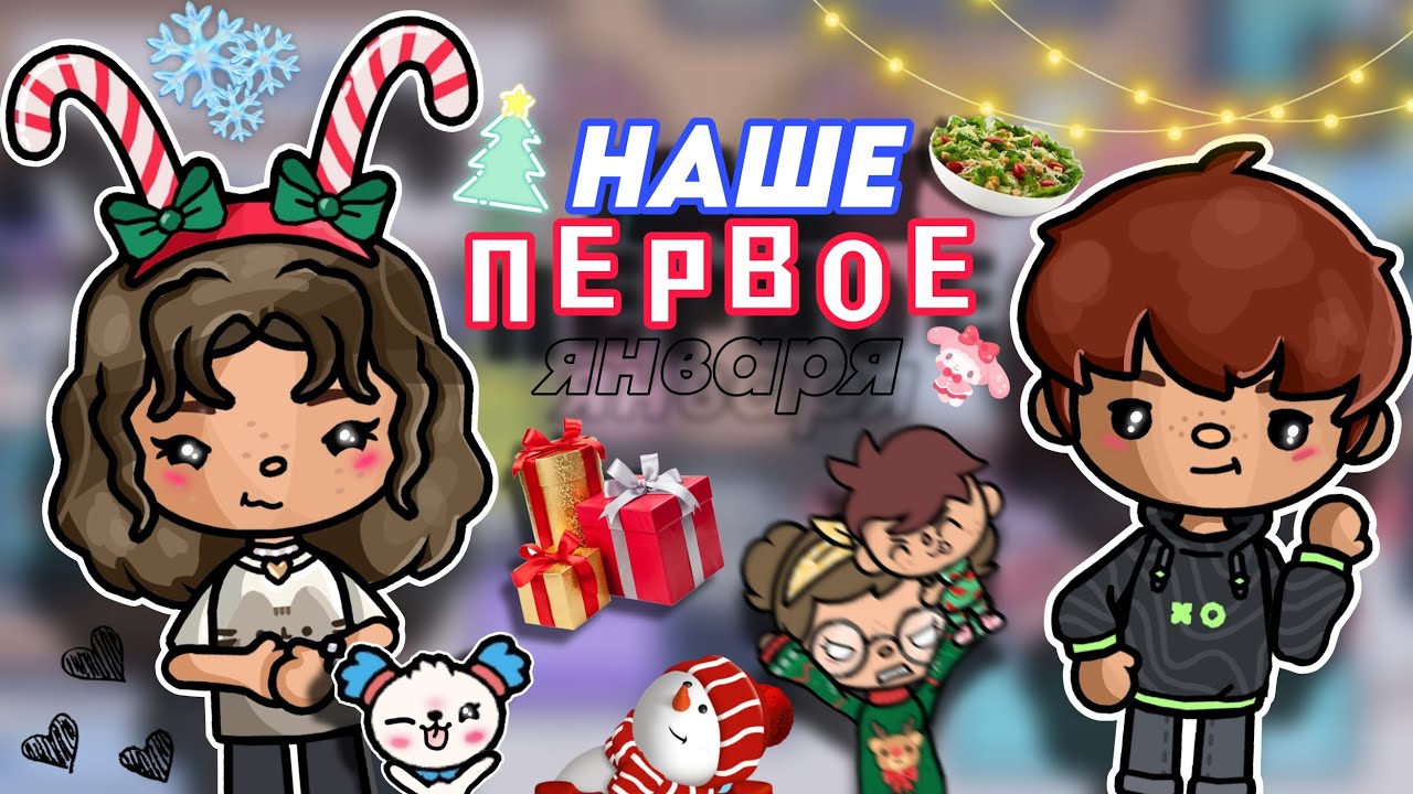 Как проходит наше 1-ое января☃️🌅🥗 Распаковка подарков🎁✨ | Cute Maggie🥐 | Toca boca world 