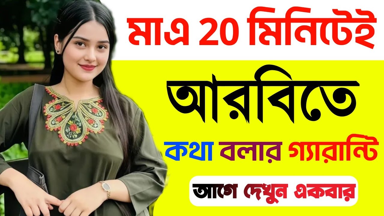 মাএ ২০ মিনিটেই আরবিতে কথা বলতে পারবেন | আরবি ভাষা শিক্ষা | Translate Arabic to Bangla | Josim Tips