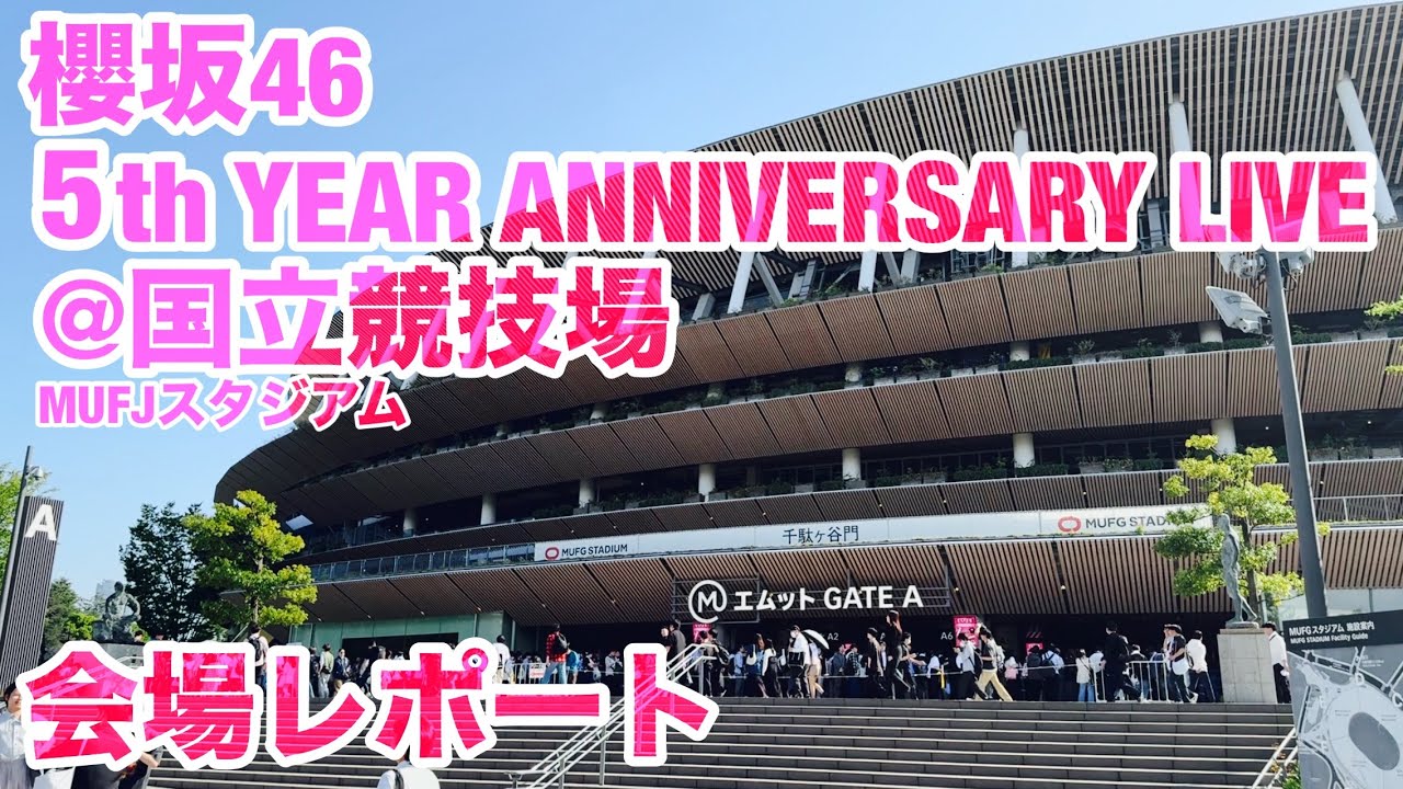 【現地レポート】櫻坂46 5th YEAR ANNIVERSARY LIVE＠国立競技場(MUFGスタジアム) 会場レポート 2026.4.11