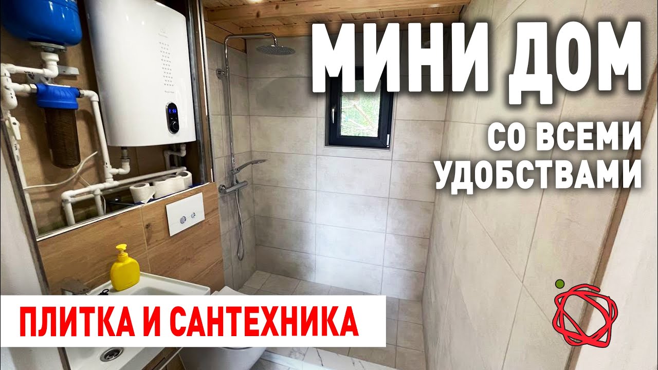 Сантехника и плитка в санузле каркасного дома БАРНХАУС |  Мини Дом #24