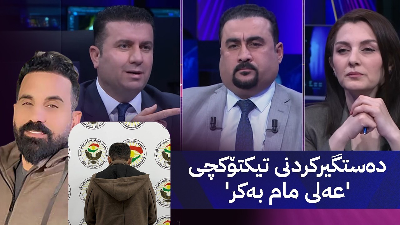مۆری ئاڤا؛ دەستگیرکردنی تیکتۆکچی 'عەلی مام بەکر' و کێ دواترە؟