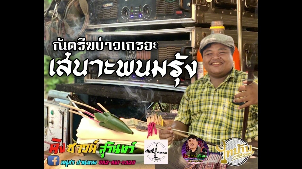 เสนาะพนมรุ้ง - #แสดงสดกันตรึม บ่าวเกรอะ ระบบเสียงคิงซาวด์สุรินทร์🚦🔊