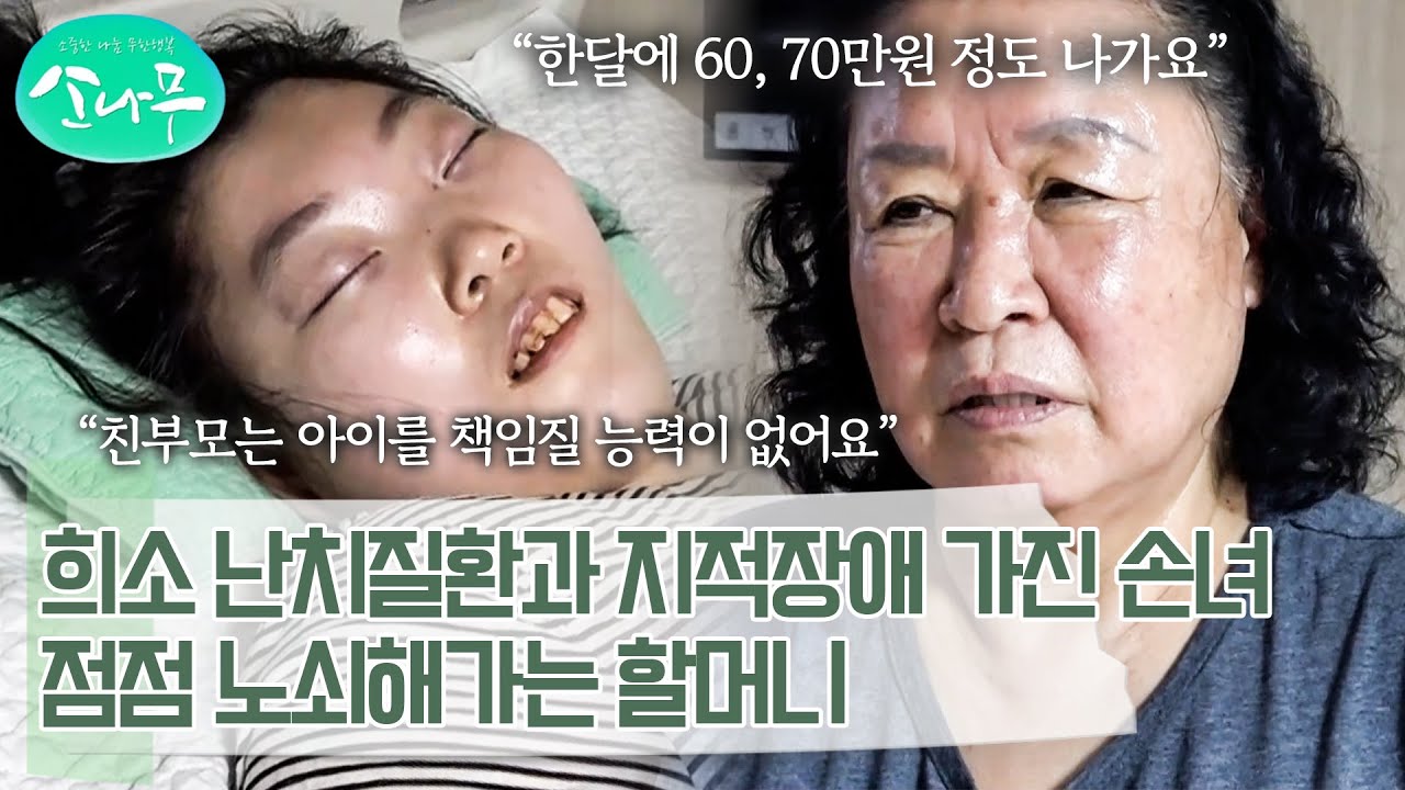 희소 난치질환 '레녹스-가스토' 증후군과 중증 지적장애 앓는 손녀를 지극정성 보살피는 할머니 | 소나무