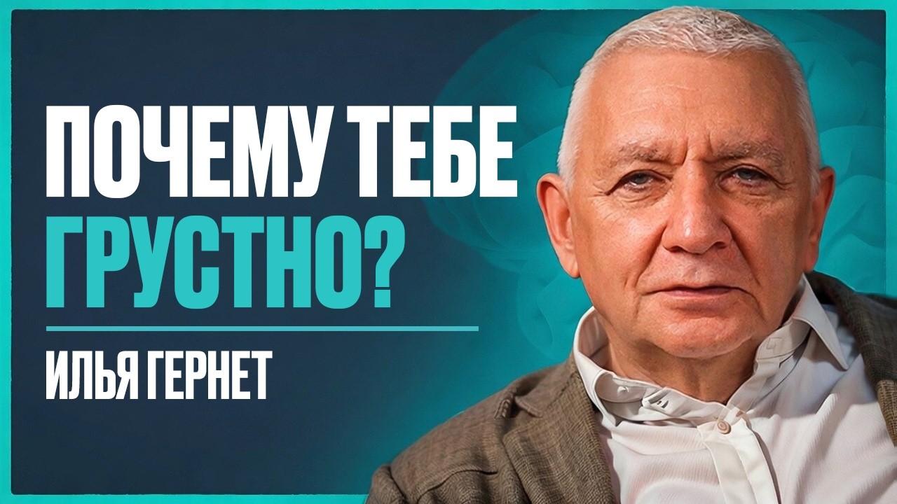 Психиатр с 46 летним опытом: как не думать о плохом и найти силы в трудную минуту? | Илья Гернет