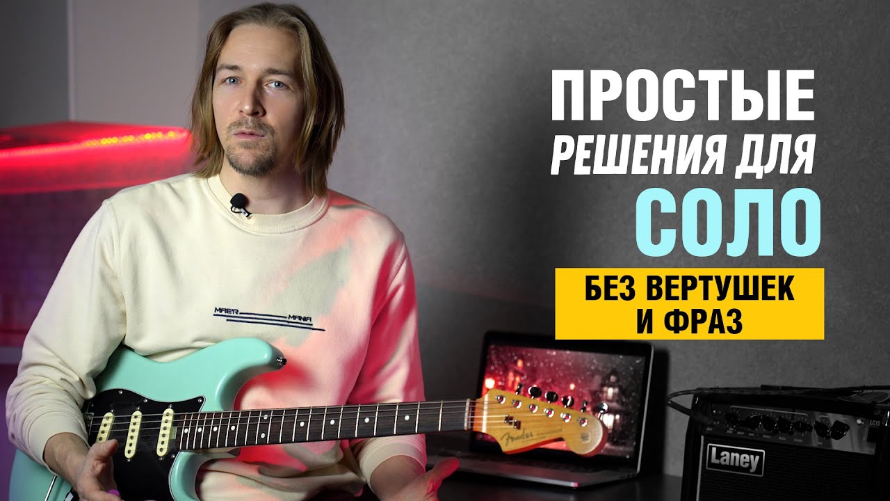 Соло простыми длительностями на основе гаммы (без вертушек и фраз)