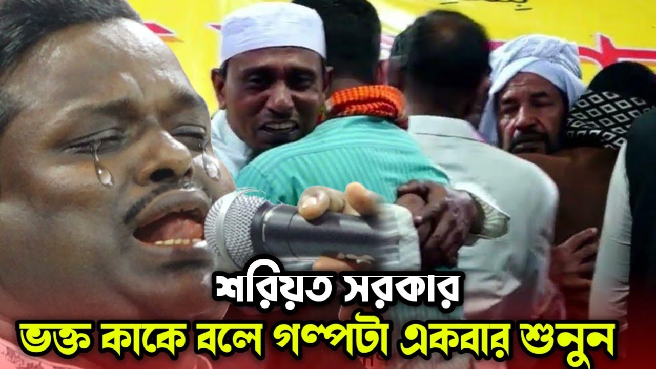 ভক্তের সব ধন কেড়ে নিয়ে ও গুরুকে ভুলেনি-Soriyot Sorkar-লক্ষ মানুষের কান্নার ঢল😭