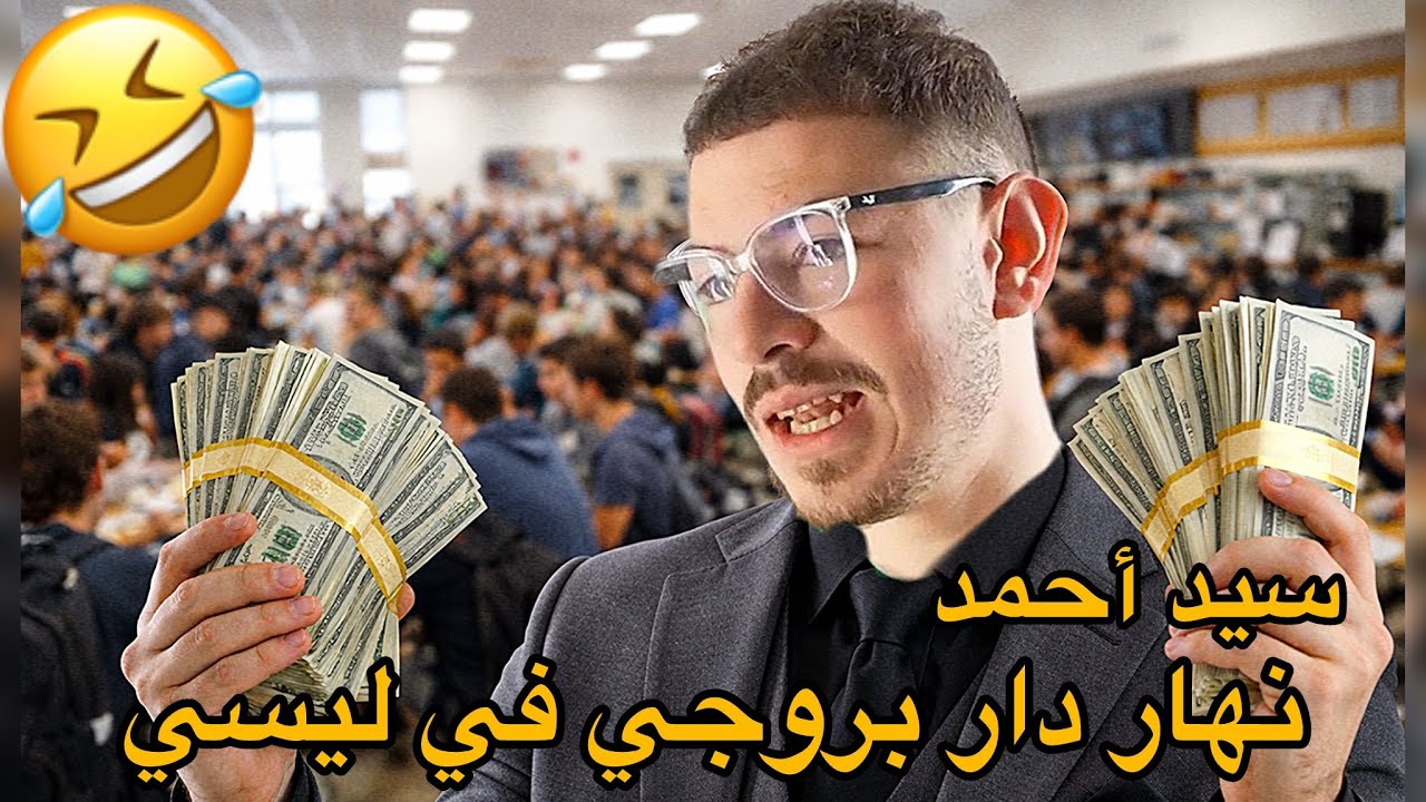 سيد أحمد يحكي نهار دار كارثة في ليسي وكان يدخل 4 ملايين فشهر