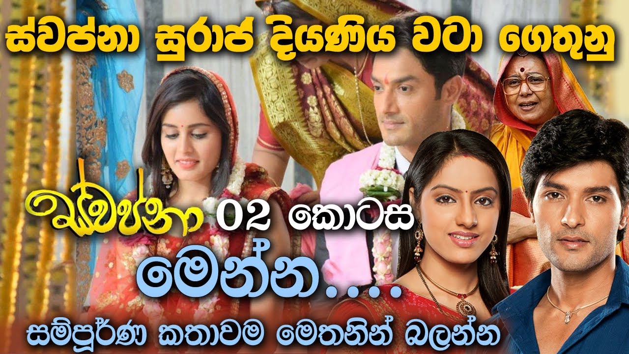 Swapna 2 | Tu Suraj Mein Saj Pyaji | ස්වප්නා-ස්වප්නා සුරාජ් දියණිය කනක්-වේද් පොලිස් නිලදාරියෙක්