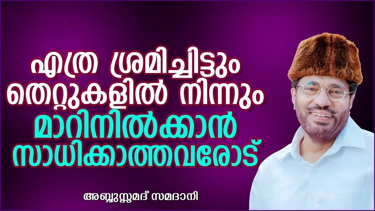 എത്ര ശ്രമിച്ചിട്ടും തെറ്റുകളിൽ നിന്നും മാറിനിൽക്കാൻ സാധിക്കാത്തവരോട് | ISLAMIC SPEECH MALAYALAM