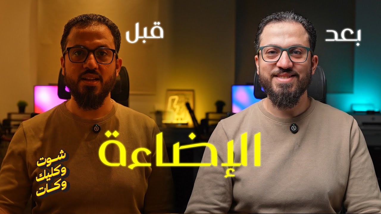 أساسيات الإضاءة في التصوير 📸 | هتغير صورك 180 درجة!